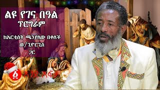 Ethiopia: ልዩ የገና የበዓል ፕሮግራም: ከአርቲስት ጫንያለው በቀለች ወ/ጊዮርጊስ ጋር