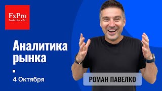 Золото и серебро готово к росту. Когда начнется рост по Битку? Аналитика от FxPro на 4 октября.