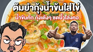 ต้มยำกุ้งน้ำข้นใส่ไข่ น้ำข้นคัก กุ้งเด้งๆ ซดน้ำโล่งคอ โหน่งโชว์