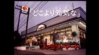 1984　ファミリーマート　どこより元気なファミリーマート♪　昭和の時代のファミリーマートCM　田所さん編？　JAPAN