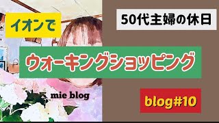 【50代夫婦Blog】イオンへウォーキングショッピング🛒行ってきました😊