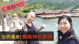 広島観光５｜世界文化遺産の厳島神社を参拝