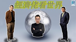 Raga Finance：經濟佬看世界：經濟佬看美國衰退終於來啦！ - 有幾衰？有幾退？ - 主持：羅家聰 KC 博士、阿Vin、馮智政