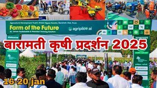 बारामती कृषी प्रदर्शन 2025 | baramati krushi pradarshan 2025 | बारामती कृषी प्रदर्शन