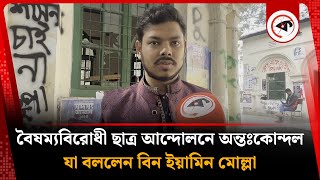 বৈষম্যবিরোধী ছাত্র আন্দোলনে অন্তঃকোন্দল নিয়ে যা বললেন বিন ইয়ামিন মোল্লা | Bin Yamin Mollah | Kalbela