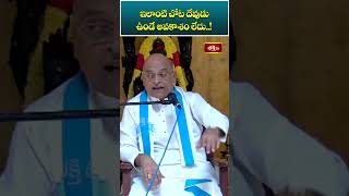 ఇలాంటి చోట దేవుడు ఉండే అవకాశం లేదు..! #sriramanathathvabhodha #garikipatispeech #shorts #bhakthitv