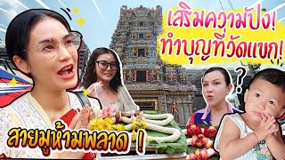 สายมูห้ามพลาด! แม่พู่พาเสริมความปัง ที่วัดแขก!! | PlayGirl EP.60