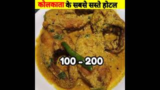 भर पेट खान सिर्फ 50Rs मे 🤩 #india #viral #shorts #kolkata #restaurant