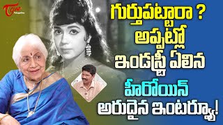 Veteran Actress Sowcar Janaki Latest Interview | గుర్తుపట్టారా..? అప్పట్లో ఇండస్ట్రీ ఏలిన! TeluguOne