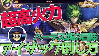 【聖闘士星矢ライジングコスモ ライコス】ハーデス城の冒険アイザック倒し方！わかりやすい実況解説【超高火力ダメージ出し方】