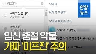 낙태죄 '헌법불합치'...임신 중절 약물 '가짜 미프진' 주의 / 연합뉴스 (Yonhapnews)