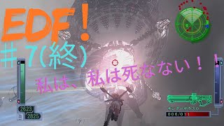 EDF！EDFーーー！！【地球防衛軍３】♯７（終）