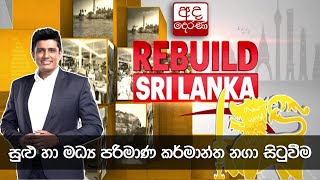 REBUILD SRI LANKA -EPISODE 07 - සුළු හා මධ්‍ය පරිමාණ කර්මාන්ත නගා සිටුවීම/ ENERGIZE THE SME SECTOR