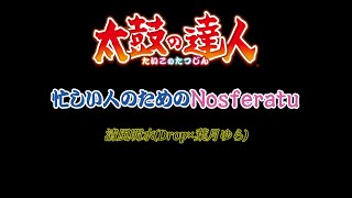 忙しい人のためのNosferatu【太鼓の達人】