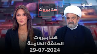 هنا بيروت - الشيخ حسن عبدالله - 29-7-2024