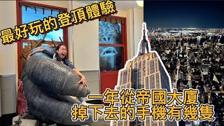 台灣這位女星竟然出現在帝國大廈名人版？Empire State Building Tour. 80th, 86th floor observation deck