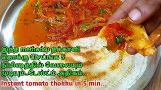 5 நிமிஷத்தில் இட்லி தோசை பூரி சப்பாத்திக்கு சைடுடிஷ் ரெடி|Thakkali thokku in tamil|Sidedish for idli