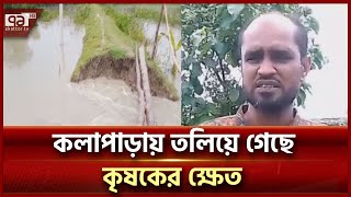 পটুয়াখালীর কলাপাড়ায় পানিবন্দি আছেন শতাধিক পরিবার | News | Ekattor TV