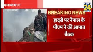 Pokhara के पास Seti River की खाई में गिरा प्लेन, अब तक 42 शव बरामद, देश में एक दिन का राष्ट्रीय शोक