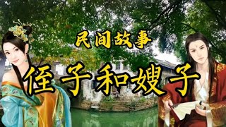 民间故事：侄子和嫂子