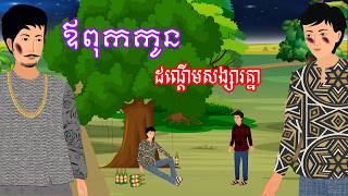 រឿង ឪពុកកូនដណ្តើមសង្សារគ្នា​ | រឿងខ្មែរ - Khmer Cartoon Movie