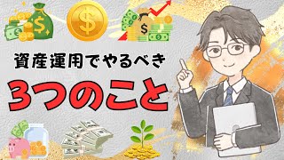 【有料級】知らないと損！40代からの資産運用で絶対にやるべき3つのこと