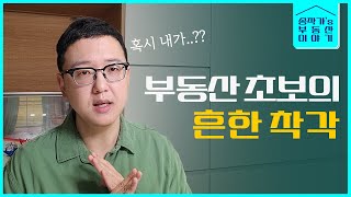 잘못 알려진 부동산 지식들