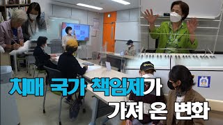 [PD리포트 이슈 본(本)] 치매국가책임제가 가져 온 변화