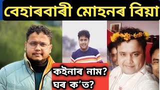 বেহাৰবাৰী মোহনৰ বিয়া / deepjyoti keot / deepjyoti keot official