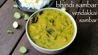 bhindi sambar without sambar powder | bendekai huli | vendakkai sambar | okra sambar