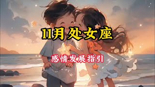 处女座♍️11🈷️感情发展好运指引❤️：无边烦恼断，无量法门修……#塔罗 #塔罗牌 #星座运势 #塔罗测试