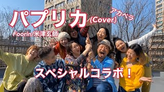 パプリカ(Cover) ショートバージョン／スペシャルコラボ