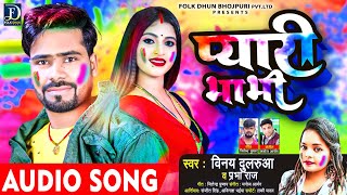 #प्यारी भाभी | #Vinay Dularua \u0026 Prabha Raj | #Bhojpuri Holi Song 2022 | Pyari Bhabhi