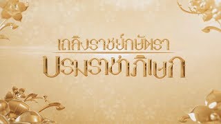 เถลิงราชย์กษัตราบรมราชาภิเษก : รอยเวลาบรมราชาภิเษก