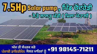 7.5Hp ਸੋਲਰ ਪੰਪ UTL Solar , ਪਿੰਡ ਚੋਂਦਹੇੜੀ - ਨੇੜੇ ਲਾਲੜੂ ਮੰਡੀ ( ਜ਼ਿਲਾ ਮੋਹਾਲੀ)  v6 borewell Water Pump