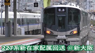 227系1000番台（SD06～SD08編成） 新在家配属回送