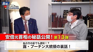 【安倍元首相秘話公開！第13弾 】柔道を愛するロシアの偉人！プーチン大統領にまつわるエピソード