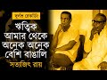 ঋত্বিক ঘটক স্মরণসভায় সত্যজিৎ রায়ের দুষ্প্রাপ্য ভাষণ | Satyajit Ray on Ritwik Ghatak | Rare Recording