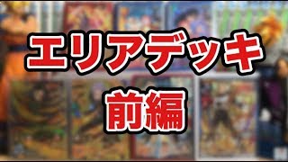 【SDBH】エリア大会で使う予定だったデッキでバトスタに挑戦！【パターン1】