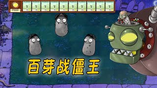 Pvz：100个发芽VS僵王博士，我们是不是有点欺负人了？【猪哥游戏解说】