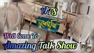 Amazing Talk Show/ মুখোমুখি কথা হোক/বিশিষ্ট ব্যাক্তিত্বের সাক্ষাৎকার। সাবস্ক্রাইব প্লিজ।