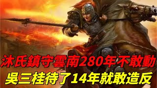 沐氏鎮守雲南280年不敢輕動，為何吳三桂待了14年就敢造反？【史行者】#历史 #历史趣闻 #历史那些事 #吴三桂#古代历史#谋反