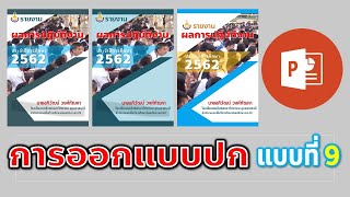 PowerPoint การทำปกเอกสาร รายงานต่างๆ รูปแบบที่ 9