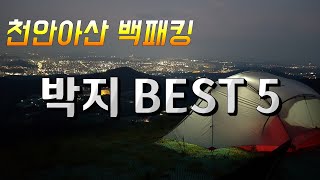 천안아산 백패킹 박지 BEST 5