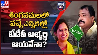 Political Mirchi : శింగనమలలో వచ్చే ఎన్నికల్లో టీడీపీ అభ్యర్థి ఆయనేనా? - TV9