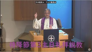 日本福音ルーテル大阪教会 2023年12月17日　待降節第3主日礼拝説教 JELC Osaka Church Sermon