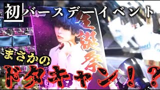 【人生初シャンパンタワーが失敗の危機！？】波乱のバースデーに密着