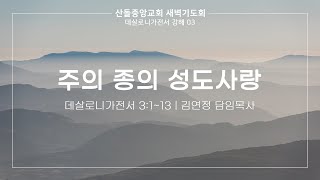 [산돌중앙교회] 21.12.02 새벽기도회 | 주의 종의 성도사랑