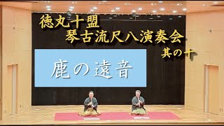 【徳丸十盟 琴古流尺八本曲演奏会　其の十】 4. 鹿の遠音　 Shika no tone