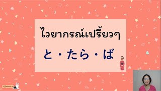 เปรียบเทียบไวยากรณ์ ~と、~たら、~ば